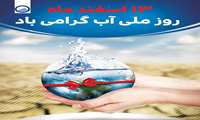 پیام تبریک مدیرعامل شرکت آب و فاضلاب خراسان شمالی بمناسبت ۱۳ اسفند روز ملی آب