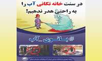 پویش خانه تکانی با رویکرد مدیریت مصرف بهینه آب در خراسان شمالی