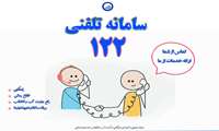 پاسخگویی ۲۴ ساعته سامانه تلفنی ۱۲۲ آبفای خراسان شمالی به مشترکان