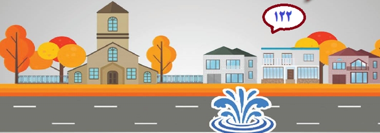 هرگونه اتلاف قابل توجه آب، شکستگی لوله ها و اتفاقات هدر رفتن آب در هرنقطه استان را با شماره 122 اطلاع دهید.