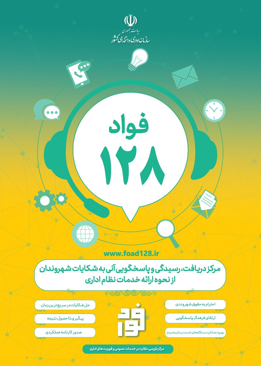 سامانه تلفنی ۱۲۸ ” فواد”مرکز دریافت،رسیدگی آنی به شکایات مردمی