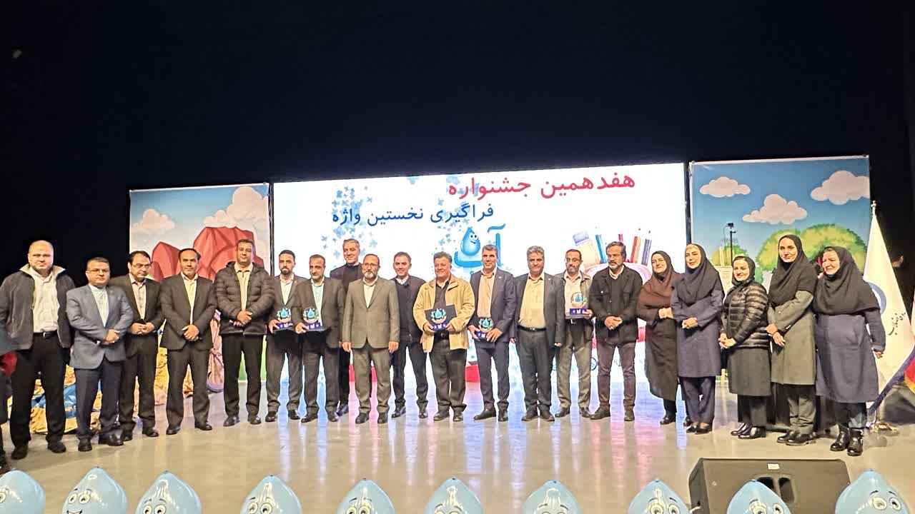 درخشش آبفای خراسان شمالی در جشنواره‌های ملی؛ کسب رتبه برتر کشور در اجرای برنامه نخستین واژه آب