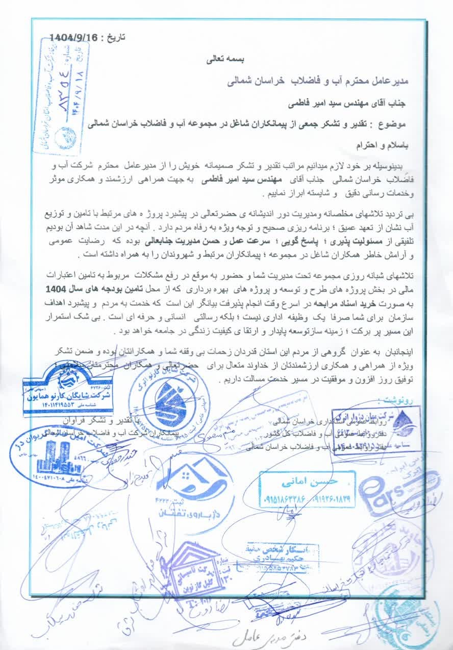 تقدیر پیمانکاران آبفای خراسان شمالی از مدیرعامل؛ مدیریت جهادی در مسیر تامین پایدار آب