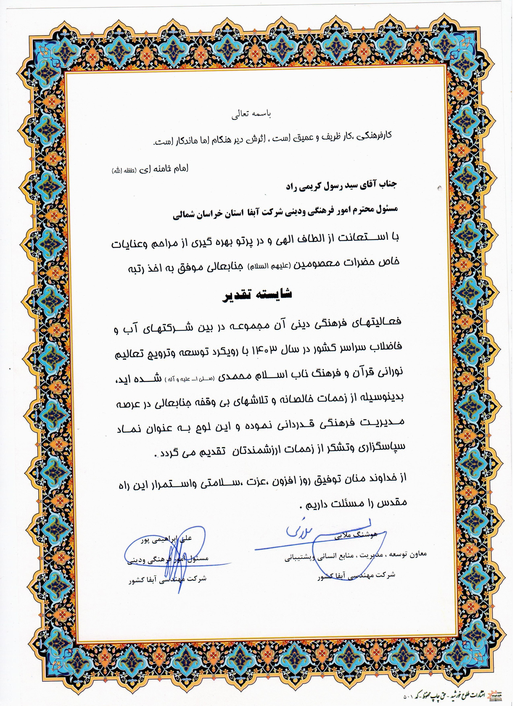 امور فرهنگی و دینی آبفای خراسان شمالی حائز رتبه شایسته تقدیر در بین شرکت های آب و فاضلاب کشور شد